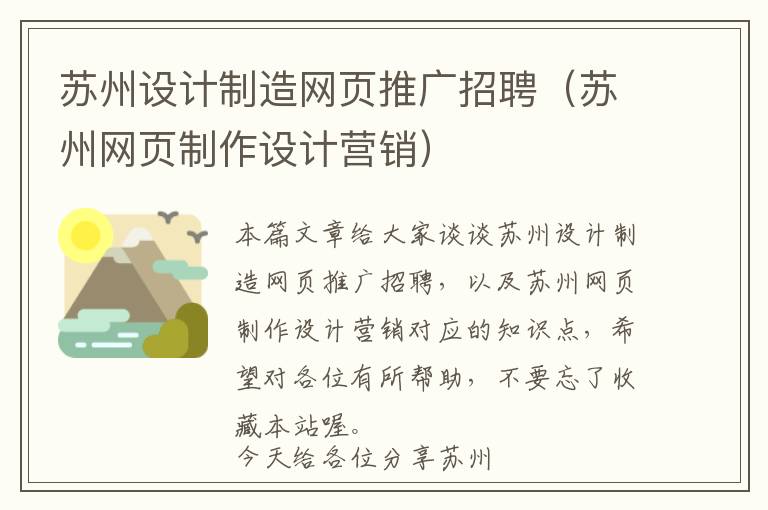 苏州设计制造网页推广招聘(苏州网页制作设计营销)