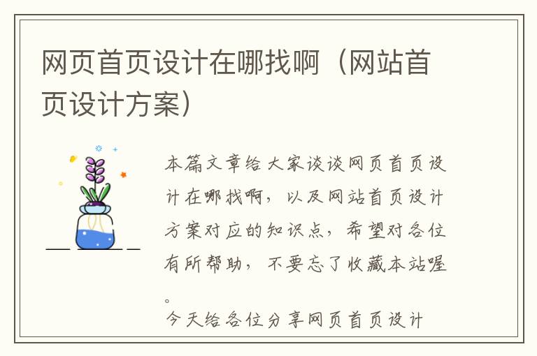 网页首页设计在哪找啊(网站首页设计方案)