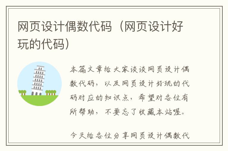 网页设计偶数代码(网页设计好玩的代码)