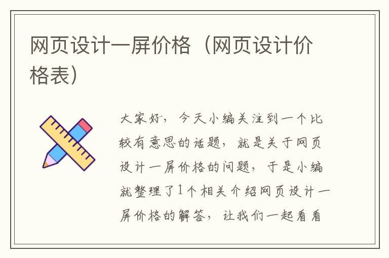 网页设计一屏价格(网页设计价格表)