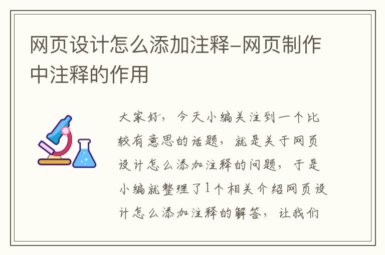 网页设计怎么添加注释-网页制作中注释的作用