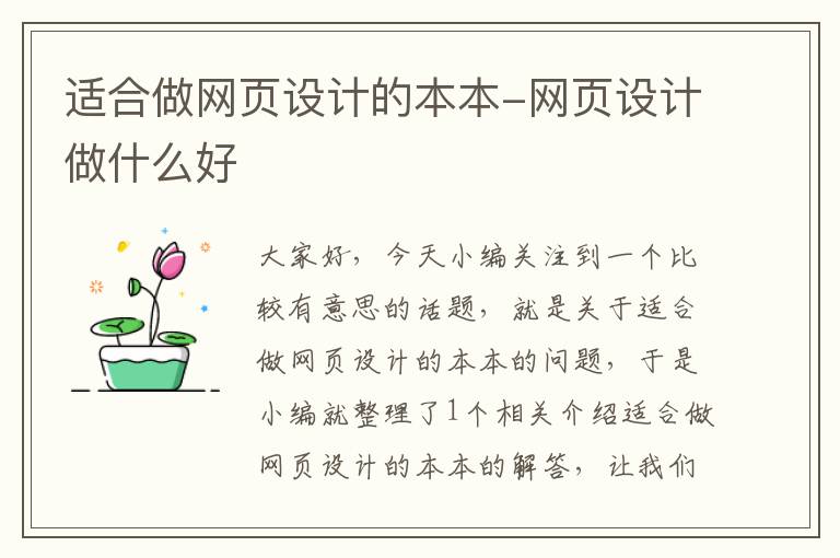 适合做网页设计的本本-网页设计做什么好