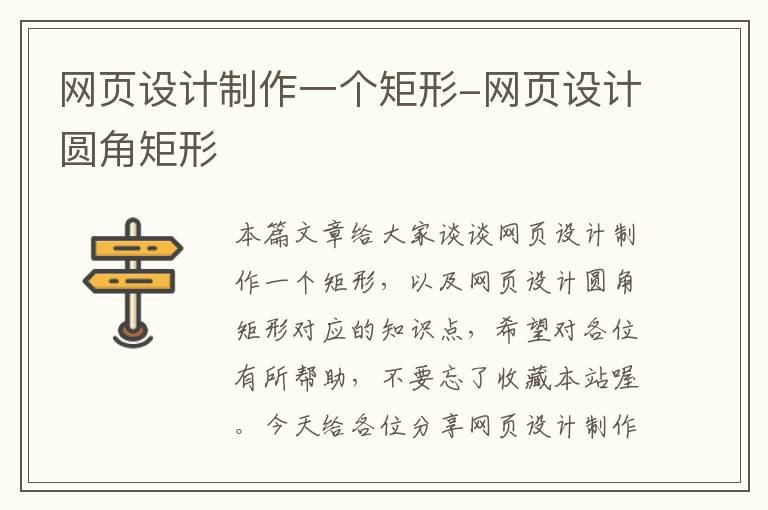 网页设计制作一个矩形-网页设计圆角矩形