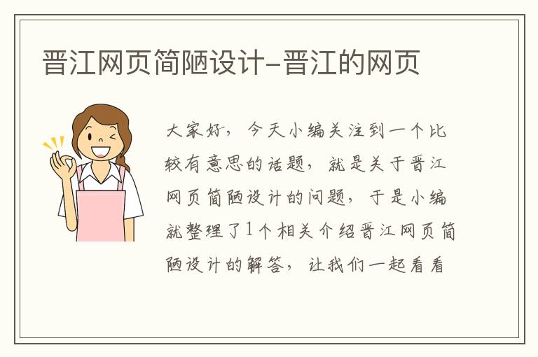 晋江网页简陋设计-晋江的网页