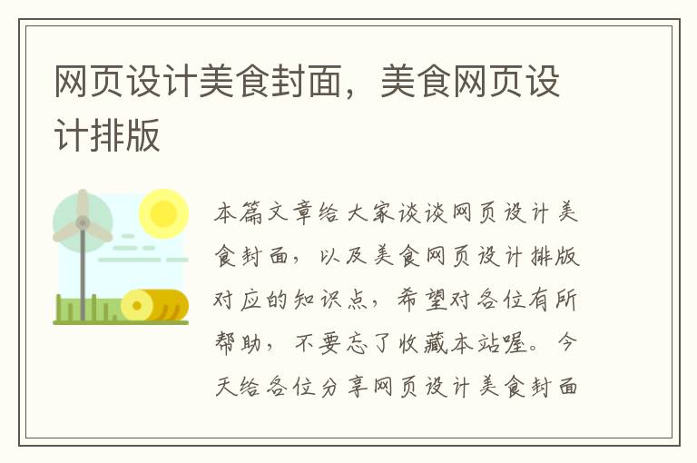 网页设计美食封面，美食网页设计排版