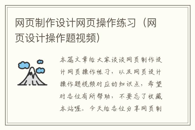 网页制作设计网页操作练习（网页设计操作题视频）