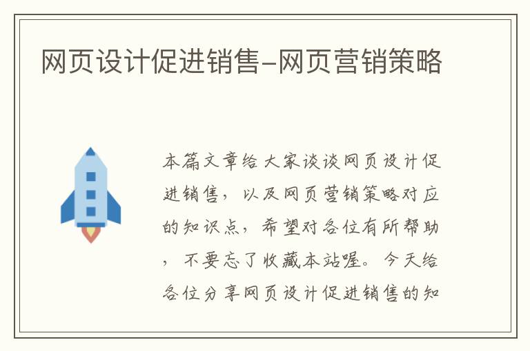 网页设计促进销售-网页营销策略