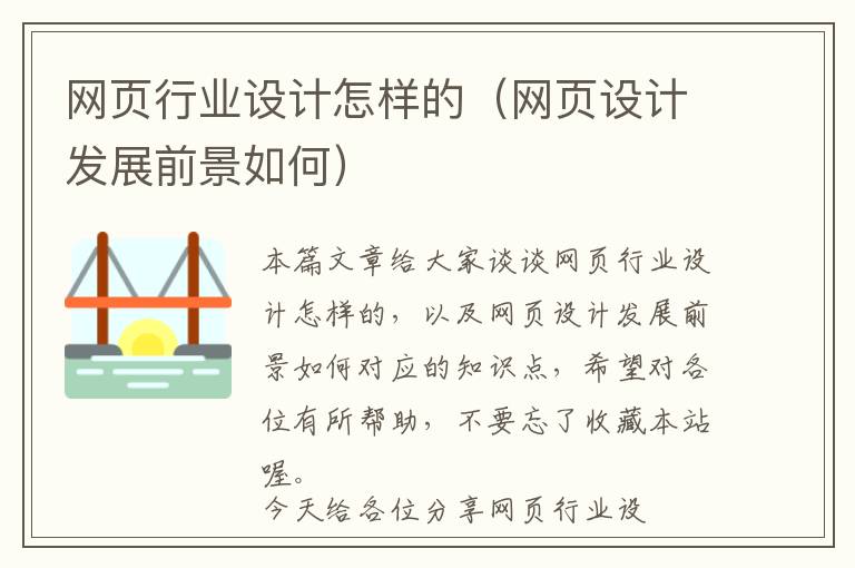网页行业设计怎样的(网页设计发展前景如何)