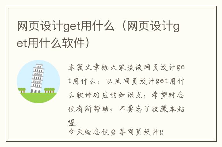 网页设计get用什么(网页设计get用什么软件)
