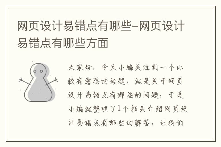 网页设计易错点有哪些-网页设计易错点有哪些方面