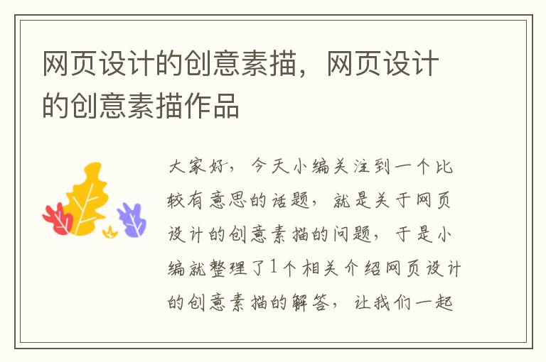 网页设计的创意素描,网页设计的创意素描作品