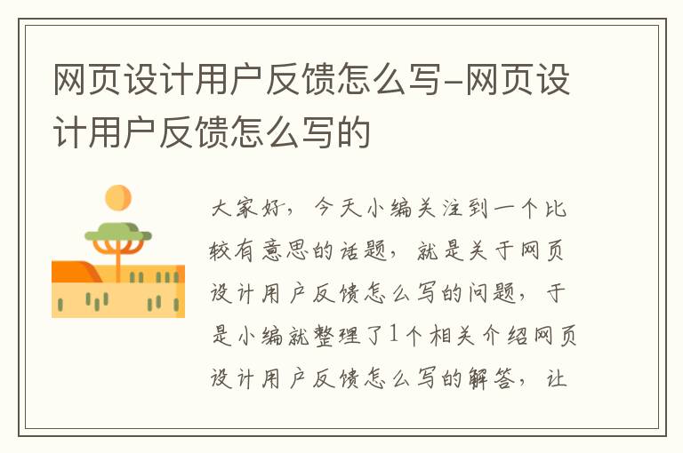 网页设计用户反馈怎么写-网页设计用户反馈怎么写的