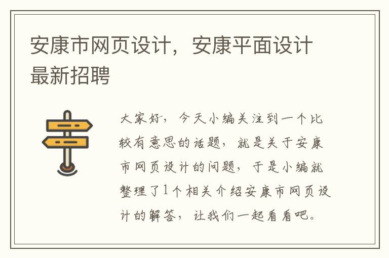 安康市网页设计,安康平面设计最新招聘