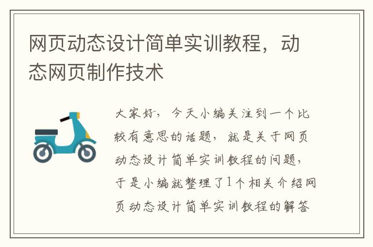 网页动态设计简单实训教程,动态网页制作技术