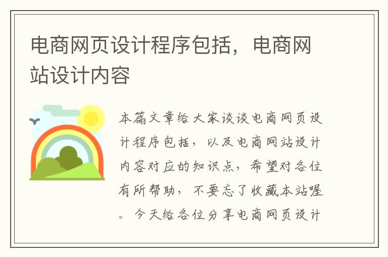 电商网页设计程序包括,电商网站设计内容