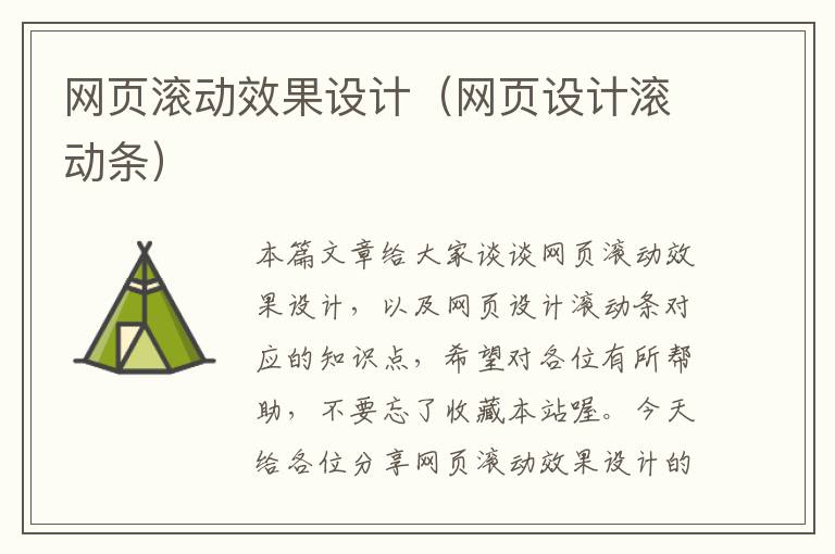 网页滚动效果设计（网页设计滚动条）