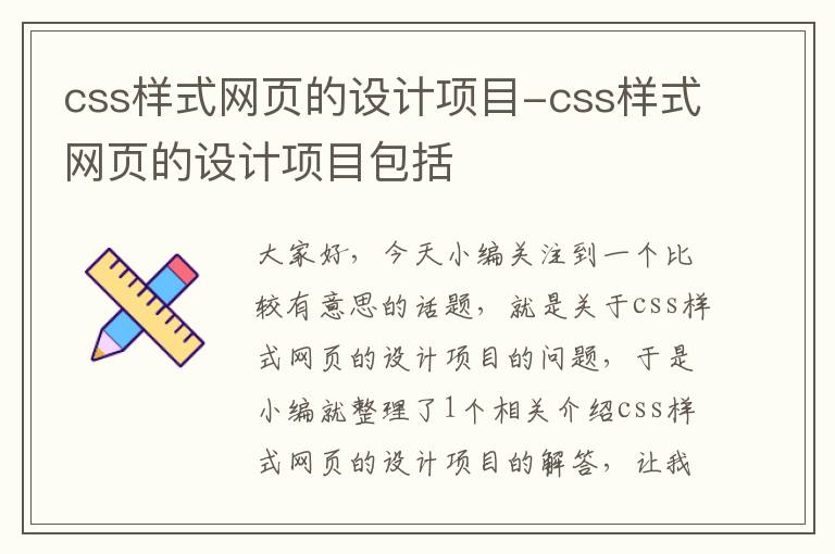 css样式网页的设计项目-css样式网页的设计项目包括