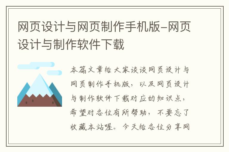 网页设计与网页制作手机版-网页设计与制作软件下载