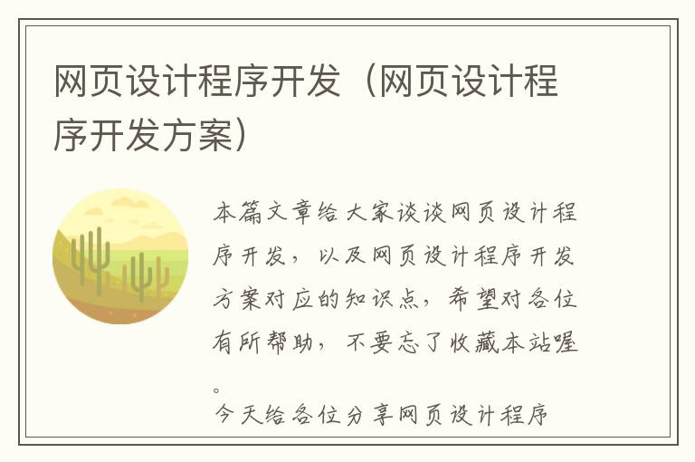 网页设计程序开发(网页设计程序开发方案)