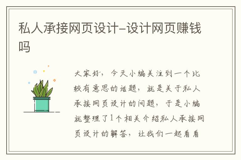 私人承接网页设计-设计网页赚钱吗
