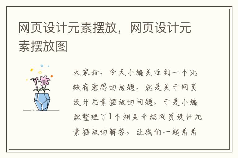 网页设计元素摆放,网页设计元素摆放图