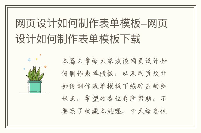 网页设计如何制作表单模板-网页设计如何制作表单模板下载