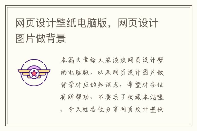 网页设计壁纸电脑版,网页设计图片做背景