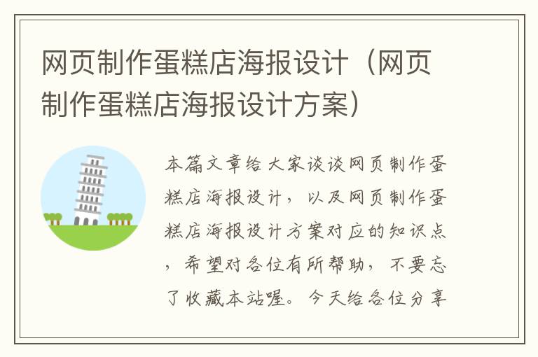 网页制作蛋糕店海报设计(网页制作蛋糕店海报设计方案)