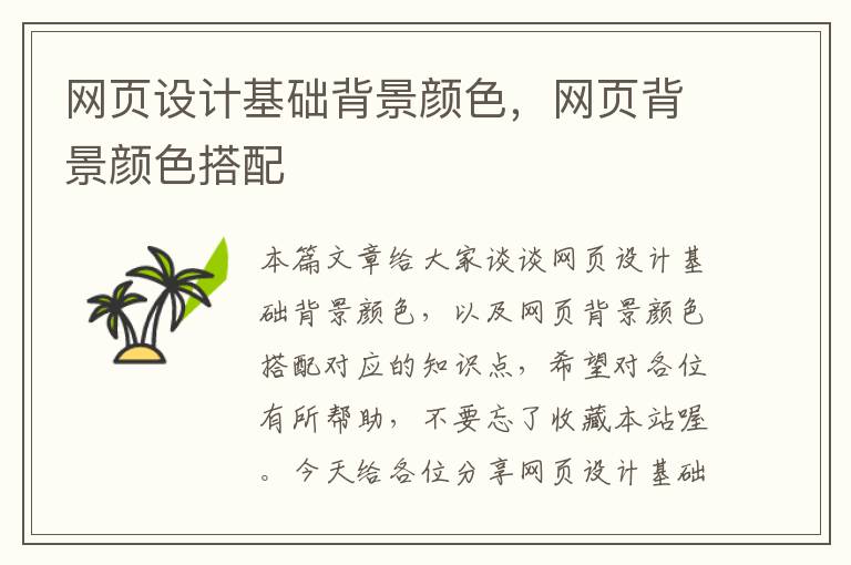 网页设计基础背景颜色，网页背景颜色搭配