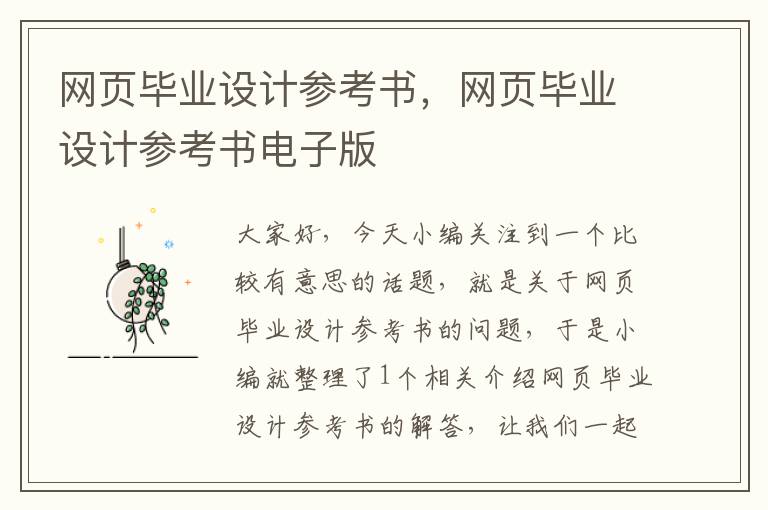 网页毕业设计参考书,网页毕业设计参考书电子版