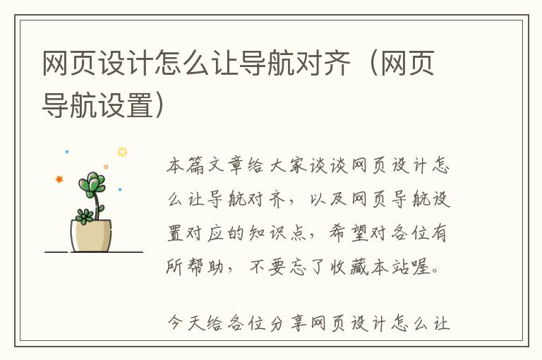 网页设计怎么让导航对齐(网页导航设置)