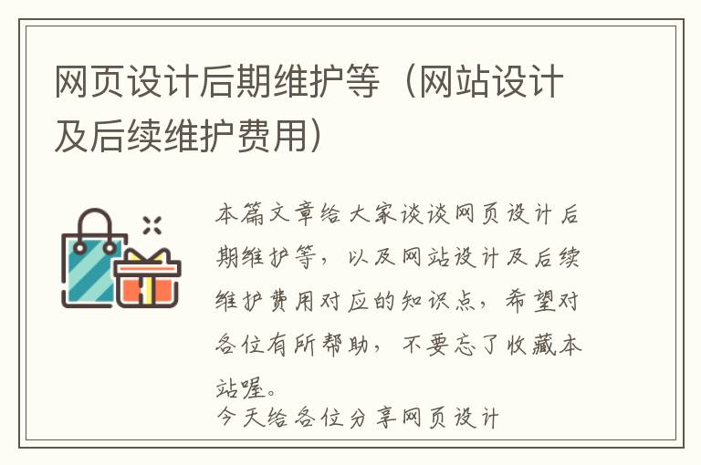 网页设计后期维护等(网站设计及后续维护费用)