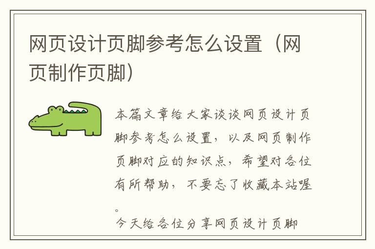 网页设计页脚参考怎么设置(网页制作页脚)
