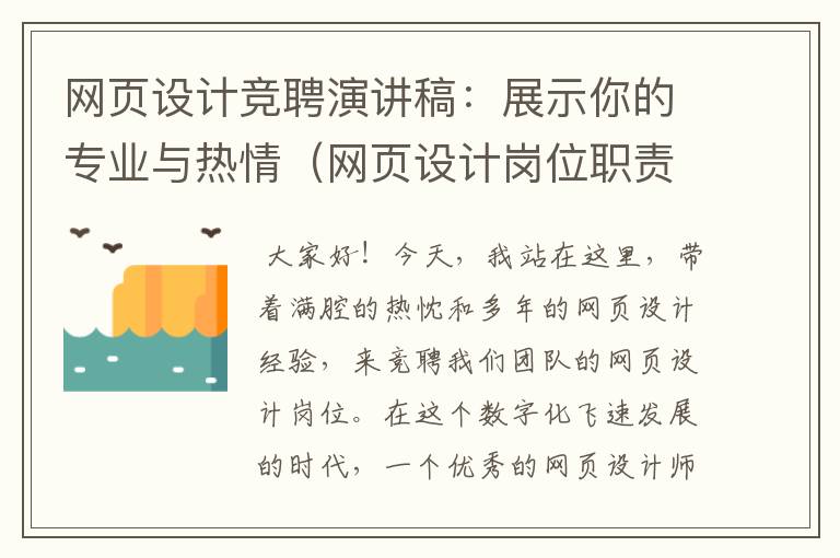 网页设计竞聘演讲稿:展示你的专业与热情(网页设计岗位职责)