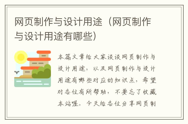 网页制作与设计用途(网页制作与设计用途有哪些)