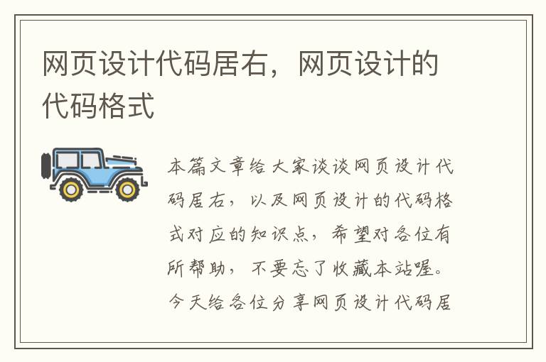 网页设计代码居右,网页设计的代码格式