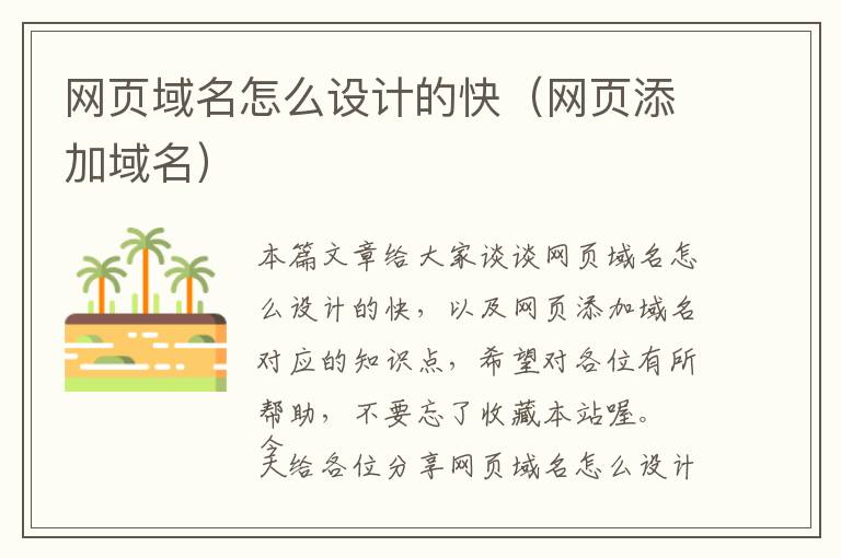 网页域名怎么设计的快(网页添加域名)