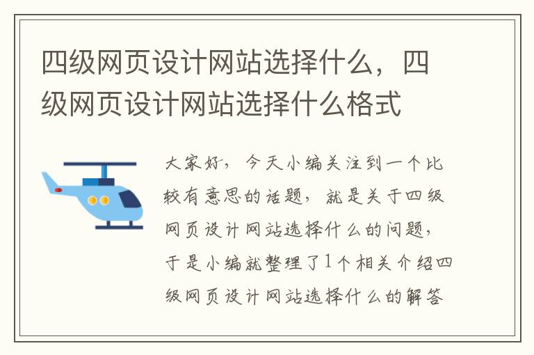 四级网页设计网站选择什么,四级网页设计网站选择什么格式