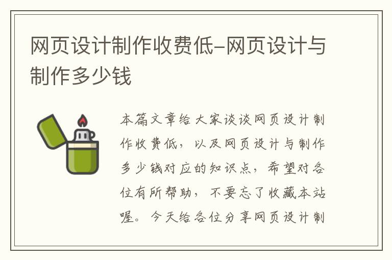 网页设计制作收费低-网页设计与制作多少钱