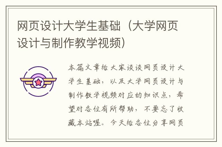 网页设计大学生基础（大学网页设计与制作教学视频）