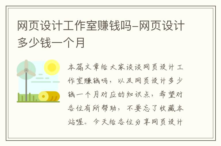 网页设计工作室赚钱吗-网页设计多少钱一个月