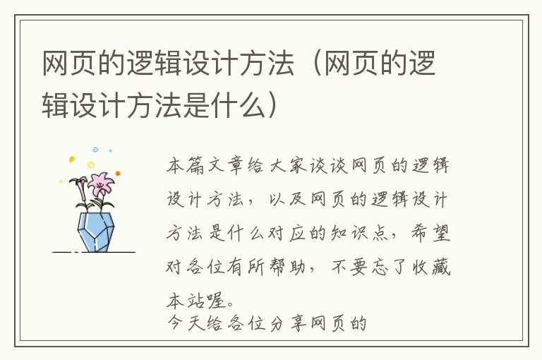网页的逻辑设计方法(网页的逻辑设计方法是什么)