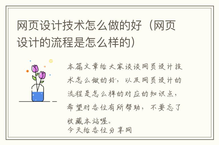 网页设计技术怎么做的好(网页设计的流程是怎么样的)