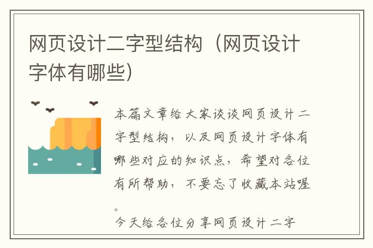 网页设计二字型结构(网页设计字体有哪些)