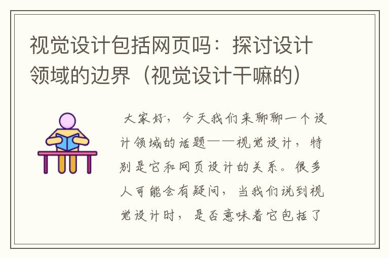 视觉设计包括网页吗：探讨设计领域的边界（视觉设计干嘛的）