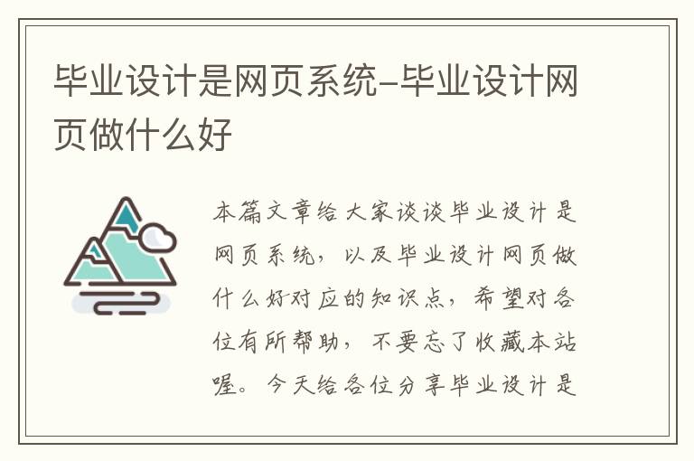 毕业设计是网页系统-毕业设计网页做什么好