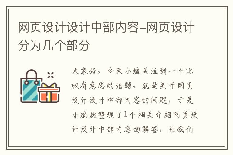 网页设计设计中部内容-网页设计分为几个部分