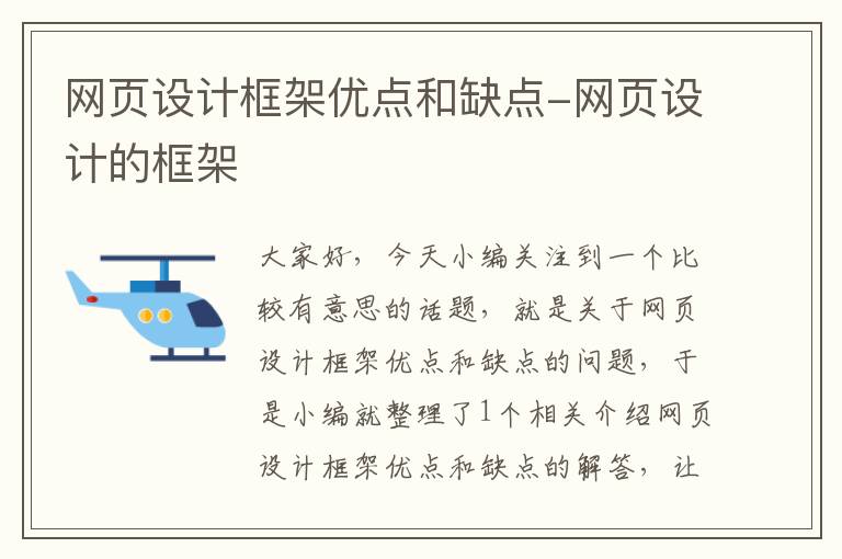 网页设计框架优点和缺点-网页设计的框架
