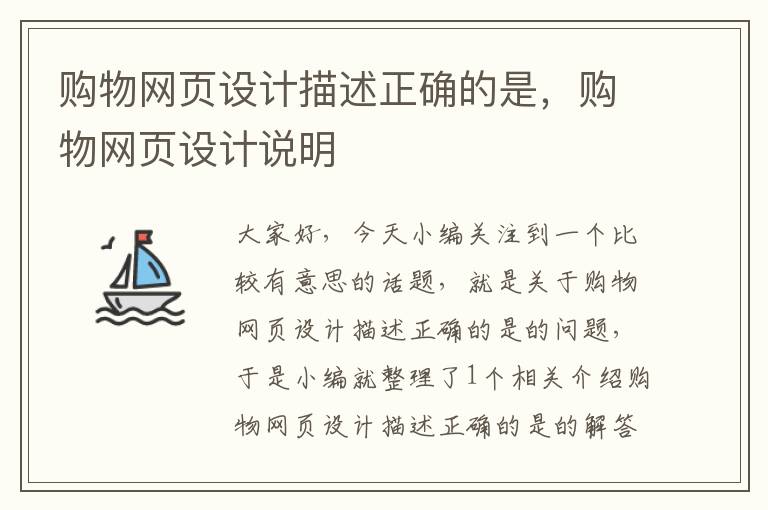购物网页设计描述正确的是,购物网页设计说明