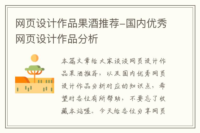 网页设计作品果酒推荐-国内优秀网页设计作品分析